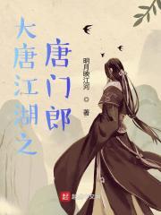 大唐江湖之唐门郎