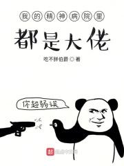 我的精神病院里都是大佬