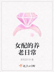 女配的养老日常