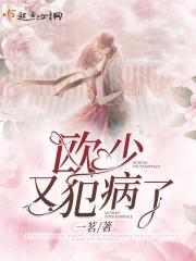 欧少又犯病了