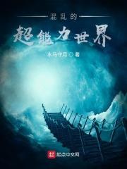 混乱的超能力世界