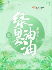 绿昙油油