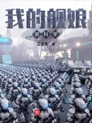 我的舰娘很科学