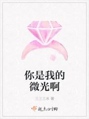 你是我的微光啊