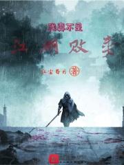 我真不是江湖败类