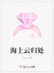 海上云归处