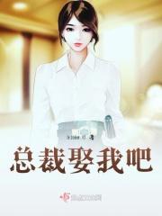 总裁娶我吧