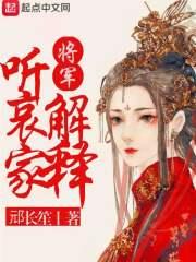 将军听哀家解释