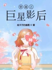 穿越之巨星影后