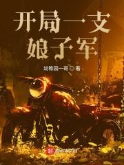 开局一支娘子军