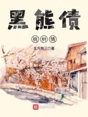 黑熊债,桃树情
