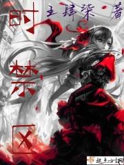 时禁区
