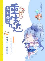 我家都是重生哒