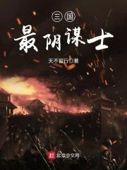 三国最阴谋士