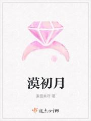 漠初月