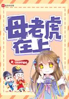 母老虎在上
