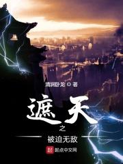 遮天之被迫无敌