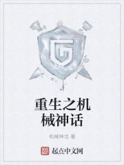 重生之机械神话