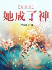 离婚后她成了神