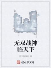 无双战神临天下