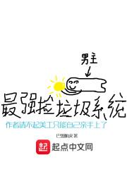 最强捡垃圾系统