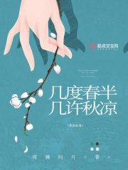 几度春半几许秋凉
