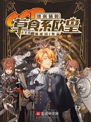 谁来拯救草食系欧皇