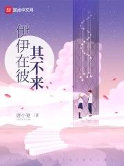 伊伊在彼其不来