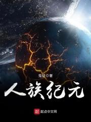 人族纪元
