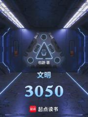 文明3050