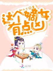 这个嫡女有点凶