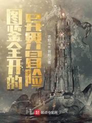 图鉴全开的异界冒险