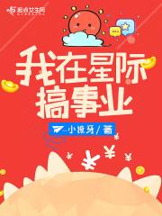 我在星际搞事业