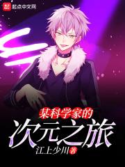 某科学家的次元之旅