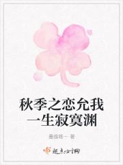 秋季之恋允我一生寂寞渊