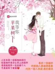 苹果树下我等你