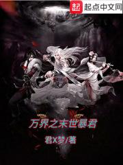 万界之末世暴君