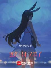 这么多年久等了