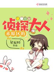 赤原区的侦探大人