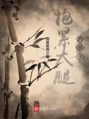 抱紧大腿的日子