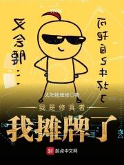 我是修真者我摊牌了