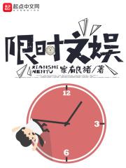 限时文娱