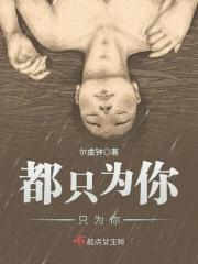 都只为你只为你