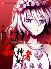 弑神者的无限旅途