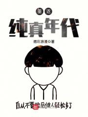 重返纯真年代