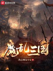 魔乱三国