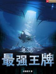 诸天最强王牌