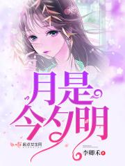 月是今夕明