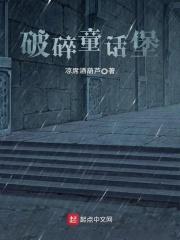 破碎童话堡