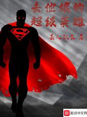 去他娘的超级英雄